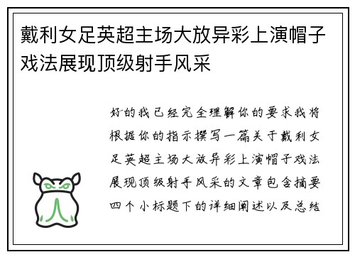 戴利女足英超主场大放异彩上演帽子戏法展现顶级射手风采