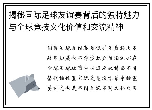 揭秘国际足球友谊赛背后的独特魅力与全球竞技文化价值和交流精神