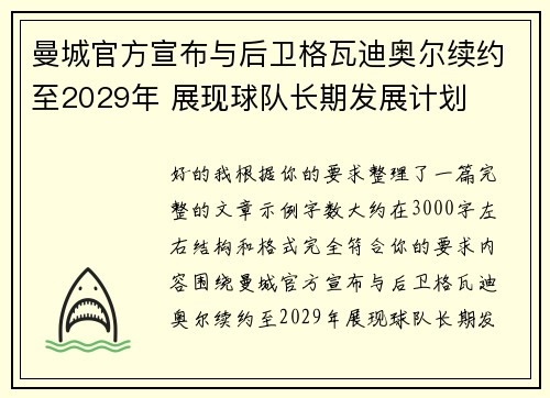 曼城官方宣布与后卫格瓦迪奥尔续约至2029年 展现球队长期发展计划