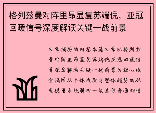 格列兹曼对阵里昂显复苏端倪，亚冠回暖信号深度解读关键一战前景