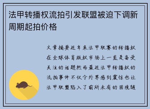 法甲转播权流拍引发联盟被迫下调新周期起拍价格