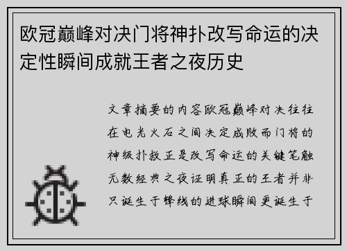 欧冠巅峰对决门将神扑改写命运的决定性瞬间成就王者之夜历史