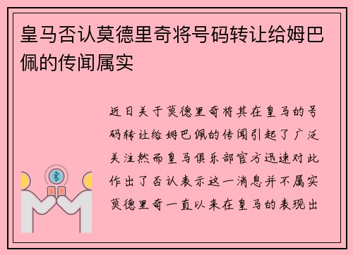 皇马否认莫德里奇将号码转让给姆巴佩的传闻属实