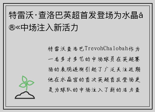 特雷沃·查洛巴英超首发登场为水晶宫中场注入新活力