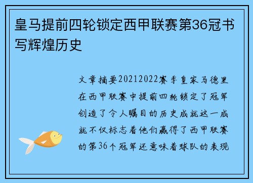 皇马提前四轮锁定西甲联赛第36冠书写辉煌历史