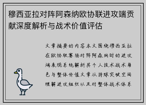 穆西亚拉对阵阿森纳欧协联进攻端贡献深度解析与战术价值评估