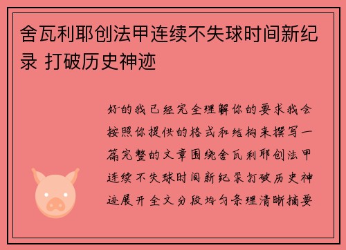 舍瓦利耶创法甲连续不失球时间新纪录 打破历史神迹