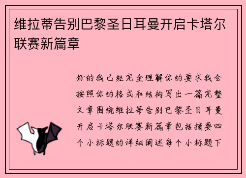 维拉蒂告别巴黎圣日耳曼开启卡塔尔联赛新篇章