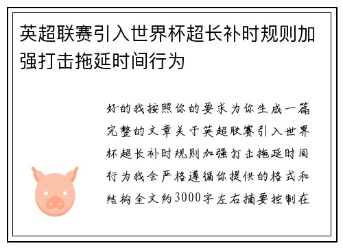 英超联赛引入世界杯超长补时规则加强打击拖延时间行为