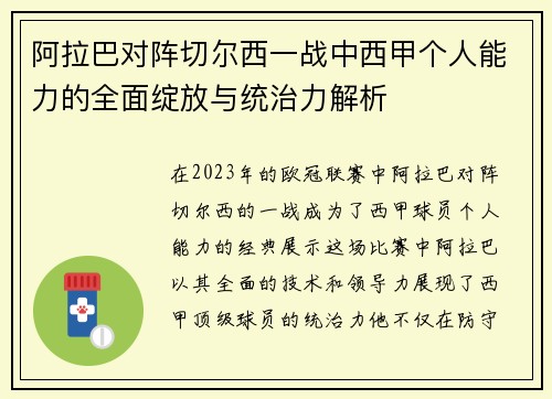 阿拉巴对阵切尔西一战中西甲个人能力的全面绽放与统治力解析