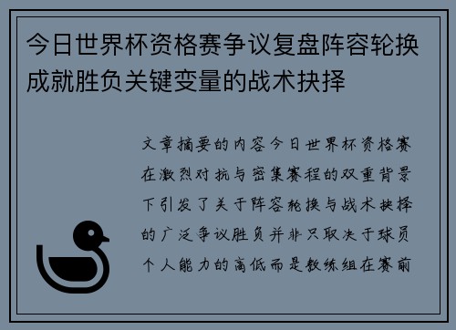 今日世界杯资格赛争议复盘阵容轮换成就胜负关键变量的战术抉择