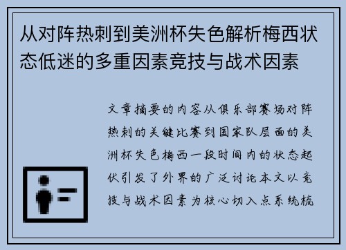 从对阵热刺到美洲杯失色解析梅西状态低迷的多重因素竞技与战术因素