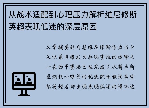 从战术适配到心理压力解析维尼修斯英超表现低迷的深层原因
