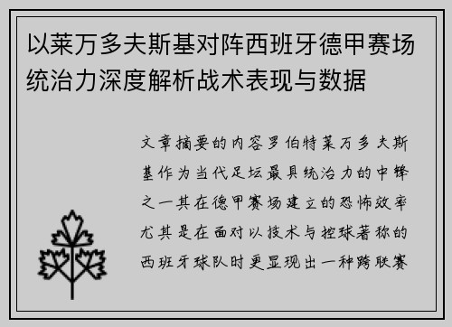 以莱万多夫斯基对阵西班牙德甲赛场统治力深度解析战术表现与数据