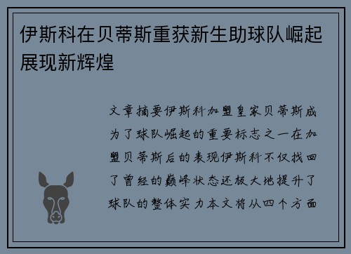伊斯科在贝蒂斯重获新生助球队崛起展现新辉煌