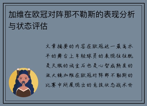 加维在欧冠对阵那不勒斯的表现分析与状态评估