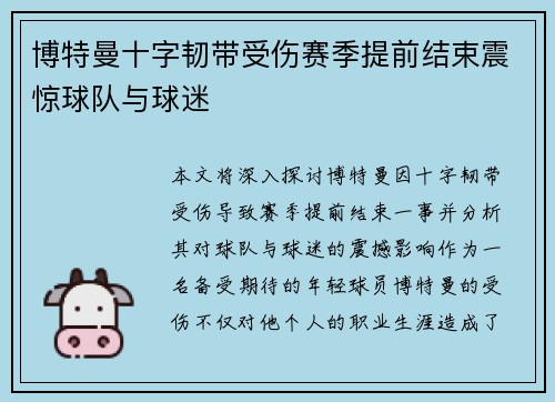博特曼十字韧带受伤赛季提前结束震惊球队与球迷