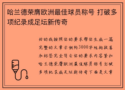 哈兰德荣膺欧洲最佳球员称号 打破多项纪录成足坛新传奇