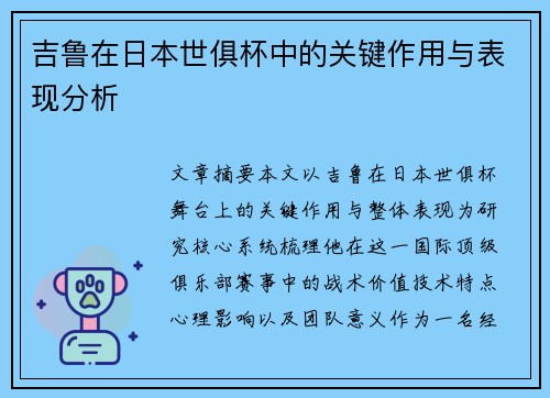 吉鲁在日本世俱杯中的关键作用与表现分析