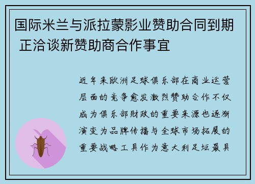 国际米兰与派拉蒙影业赞助合同到期 正洽谈新赞助商合作事宜