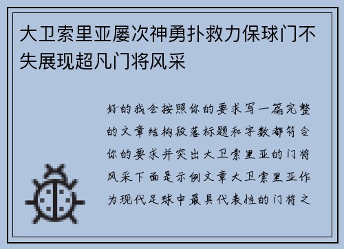 大卫索里亚屡次神勇扑救力保球门不失展现超凡门将风采