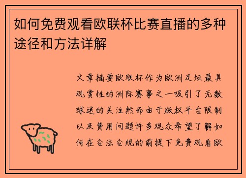 如何免费观看欧联杯比赛直播的多种途径和方法详解
