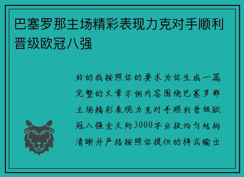 巴塞罗那主场精彩表现力克对手顺利晋级欧冠八强