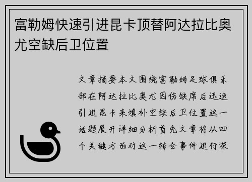 富勒姆快速引进昆卡顶替阿达拉比奥尤空缺后卫位置