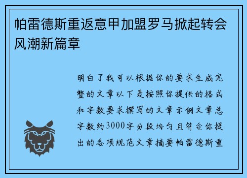 帕雷德斯重返意甲加盟罗马掀起转会风潮新篇章