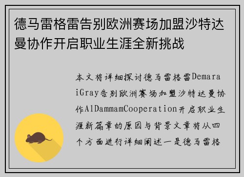 德马雷格雷告别欧洲赛场加盟沙特达曼协作开启职业生涯全新挑战