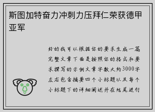 斯图加特奋力冲刺力压拜仁荣获德甲亚军