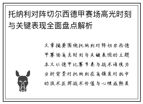 托纳利对阵切尔西德甲赛场高光时刻与关键表现全面盘点解析 托纳利对阵切尔西德甲赛场高光时刻与关键表现全面盘点解析