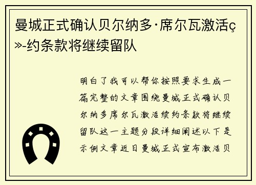 曼城正式确认贝尔纳多·席尔瓦激活续约条款将继续留队 曼城正式确认贝尔纳多·席尔瓦激活续约条款将继续留队