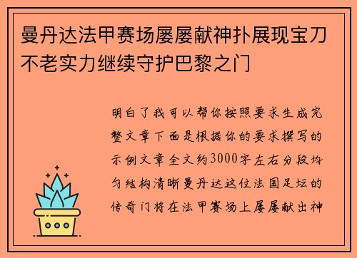 曼丹达法甲赛场屡屡献神扑展现宝刀不老实力继续守护巴黎之门 曼丹达法甲赛场屡屡献神扑展现宝刀不老实力继续守护巴黎之门