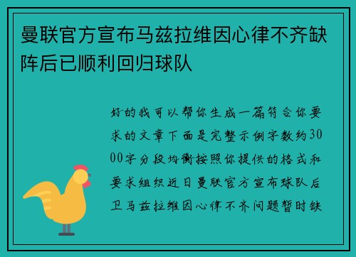 曼联官方宣布马兹拉维因心律不齐缺阵后已顺利回归球队