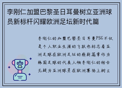 李刚仁加盟巴黎圣日耳曼树立亚洲球员新标杆闪耀欧洲足坛新时代篇 李刚仁加盟巴黎圣日耳曼树立亚洲球员新标杆闪耀欧洲足坛新时代篇