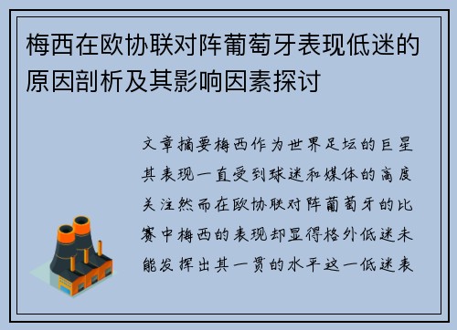 梅西在欧协联对阵葡萄牙表现低迷的原因剖析及其影响因素探讨