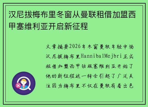 汉尼拔梅布里冬窗从曼联租借加盟西甲塞维利亚开启新征程