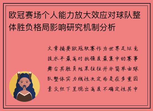 欧冠赛场个人能力放大效应对球队整体胜负格局影响研究机制分析