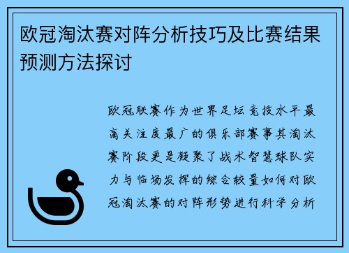 欧冠淘汰赛对阵分析技巧及比赛结果预测方法探讨