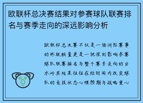 欧联杯总决赛结果对参赛球队联赛排名与赛季走向的深远影响分析