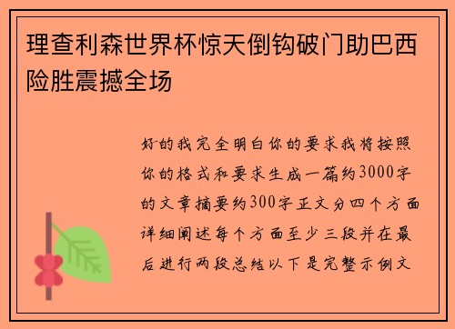 理查利森世界杯惊天倒钩破门助巴西险胜震撼全场