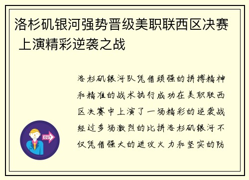 洛杉矶银河强势晋级美职联西区决赛 上演精彩逆袭之战 洛杉矶银河强势晋级美职联西区决赛 上演精彩逆袭之战