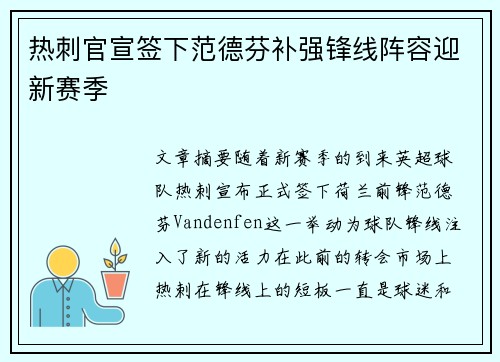 热刺官宣签下范德芬补强锋线阵容迎新赛季