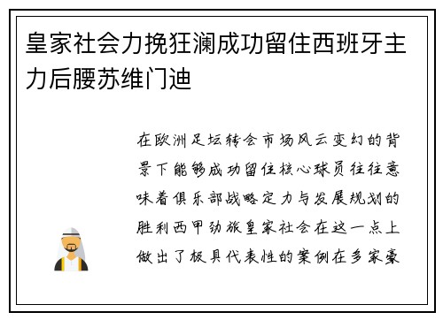 皇家社会力挽狂澜成功留住西班牙主力后腰苏维门迪