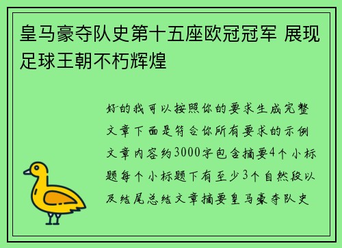 皇马豪夺队史第十五座欧冠冠军 展现足球王朝不朽辉煌