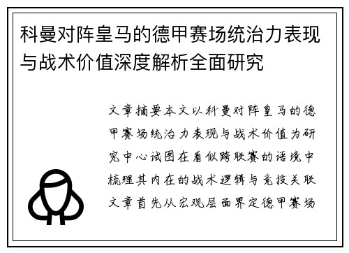 科曼对阵皇马的德甲赛场统治力表现与战术价值深度解析全面研究