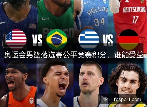 奥运会男篮落选赛公平竞赛积分,谁能受益 奥运会男篮落选赛公平竞赛积分,谁能受益