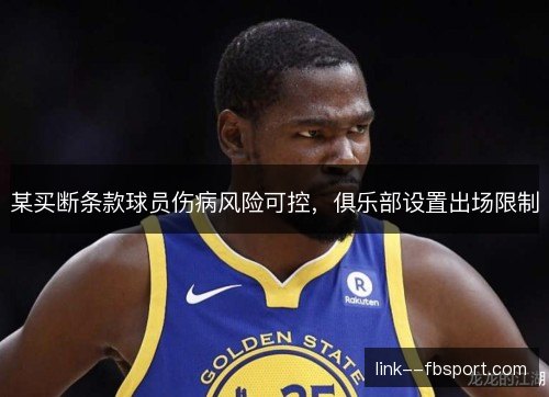 某买断条款球员伤病风险可控，俱乐部设置出场限制